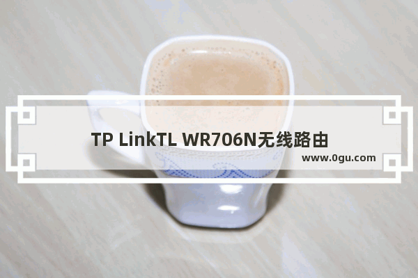 TP LinkTL WR706N无线路由器Router模式设置上网