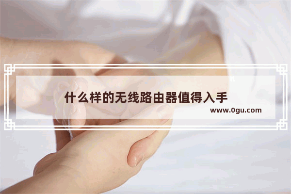 什么样的无线路由器值得入手