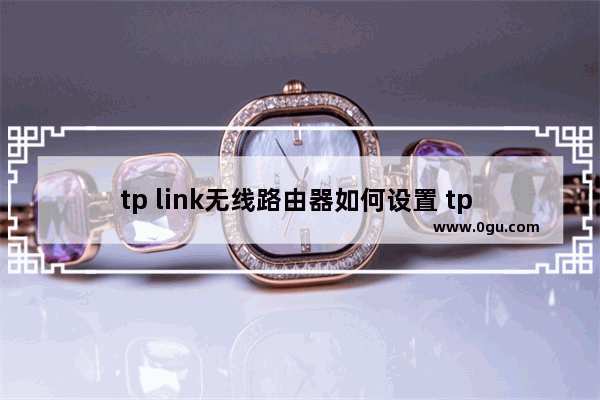 tp link无线路由器如何设置 tp link无线路由器设置密码的方法