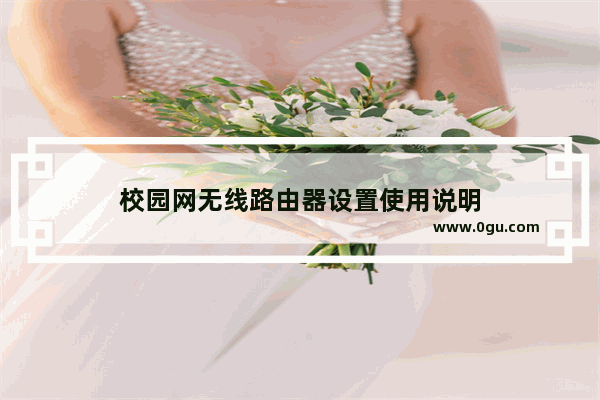 校园网无线路由器设置使用说明