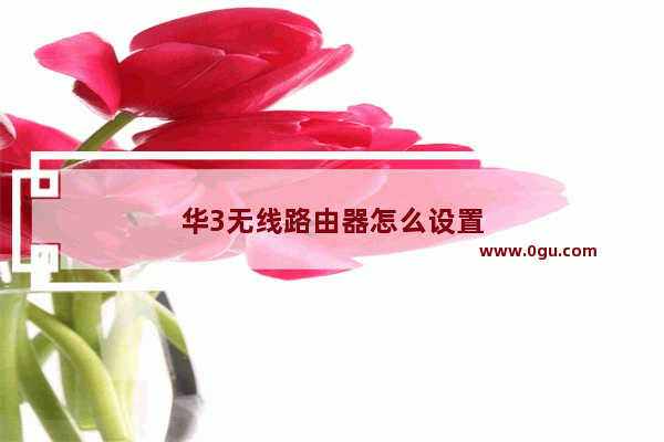 华3无线路由器怎么设置