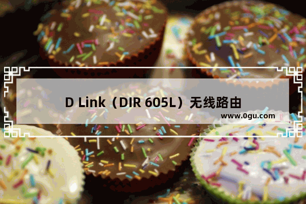 D Link（DIR 605L）无线路由器设置图解