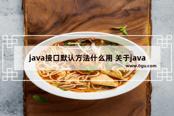java接口默认方法什么用 关于java接口简单例子