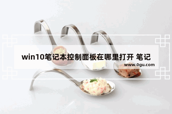 win10笔记本控制面板在哪里打开 笔记本无线连接打印机教程