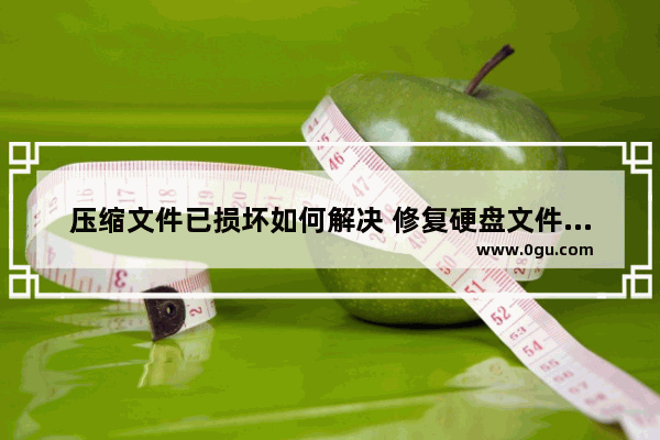 压缩文件已损坏如何解决 修复硬盘文件损坏办法
