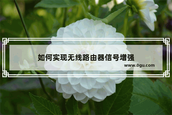如何实现无线路由器信号增强