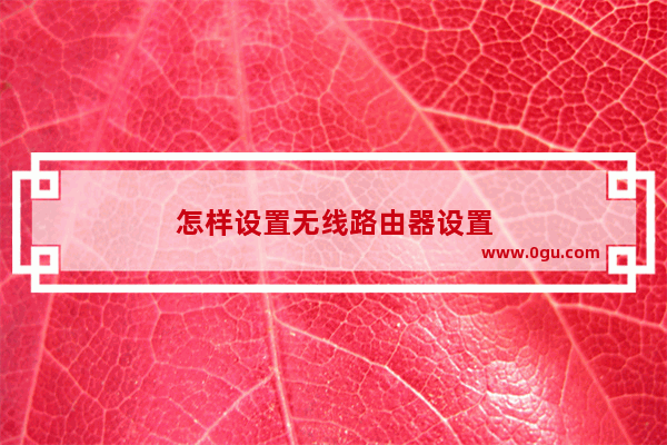 怎样设置无线路由器设置
