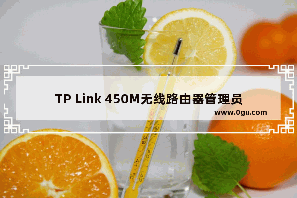 TP Link 450M无线路由器管理员密码什么？