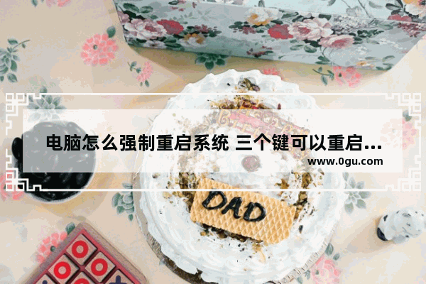 电脑怎么强制重启系统 三个键可以重启电脑的方法