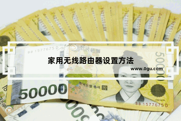 家用无线路由器设置方法