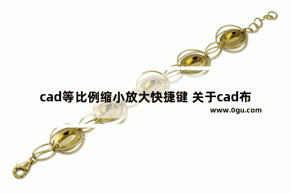 cad等比例缩小放大快捷键 关于cad布局作图教程