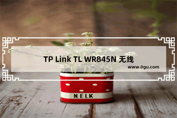 TP Link TL WR845N 无线路由器IP带宽控制功能分配带宽设置