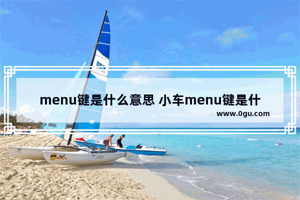 menu键是什么意思 小车menu键是什么意思