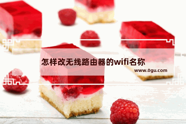 怎样改无线路由器的wifi名称
