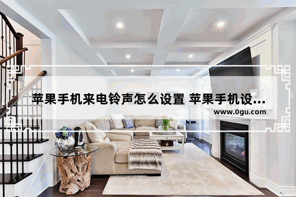 苹果手机来电铃声怎么设置 苹果手机设置自定义铃声的方法