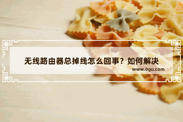 无线路由器总掉线怎么回事？如何解决