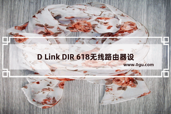 D Link DIR 618无线路由器设置上网