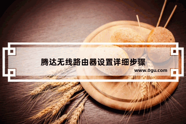 腾达无线路由器设置详细步骤
