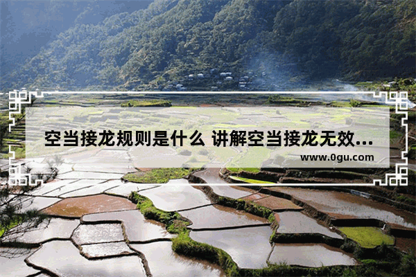 空当接龙规则是什么 讲解空当接龙无效移牌原因