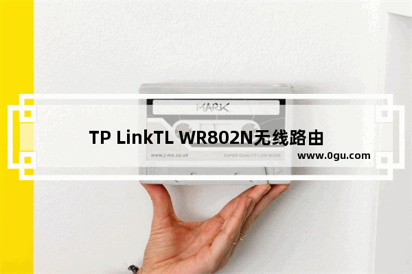 TP LinkTL WR802N无线路由器Router模式设置指南【图文】