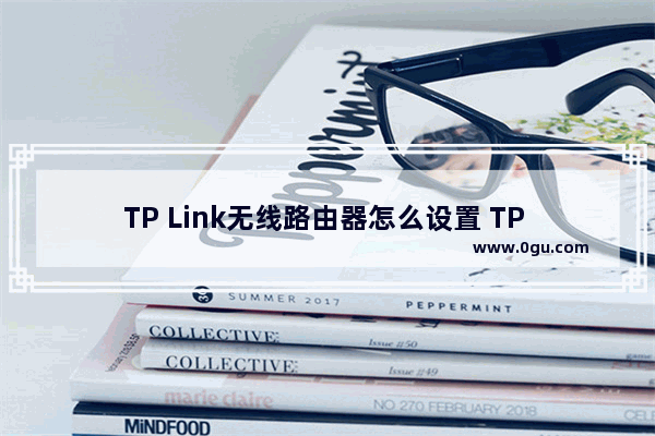 TP Link无线路由器怎么设置 TP Link路由器设置教程