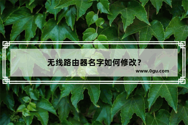 无线路由器名字如何修改？