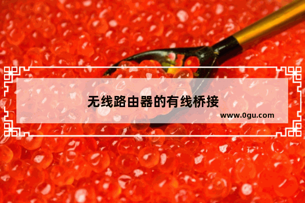 无线路由器的有线桥接