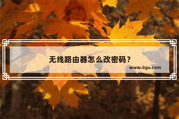 无线路由器怎么改密码？