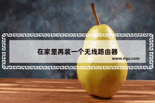在家里再装一个无线路由器