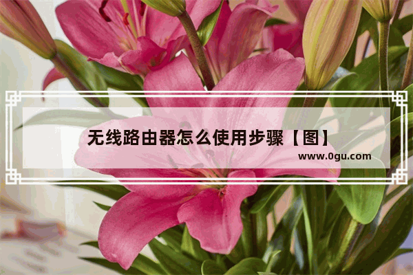 无线路由器怎么使用步骤【图】