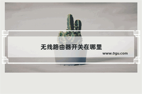 无线路由器开关在哪里