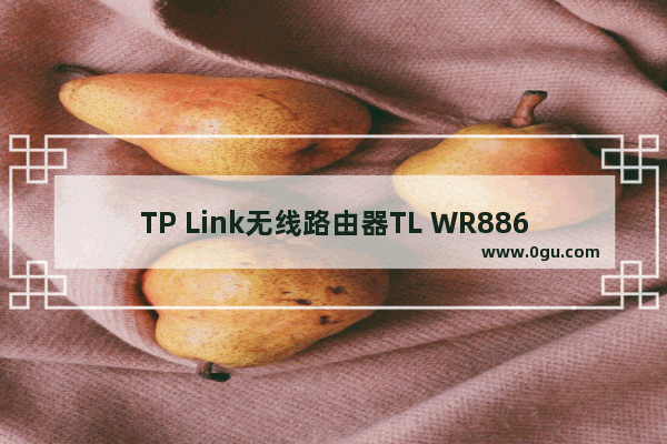TP Link无线路由器TL WR886N如何恢复出厂设置