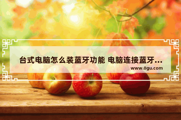 台式电脑怎么装蓝牙功能 电脑连接蓝牙音箱的详细步骤