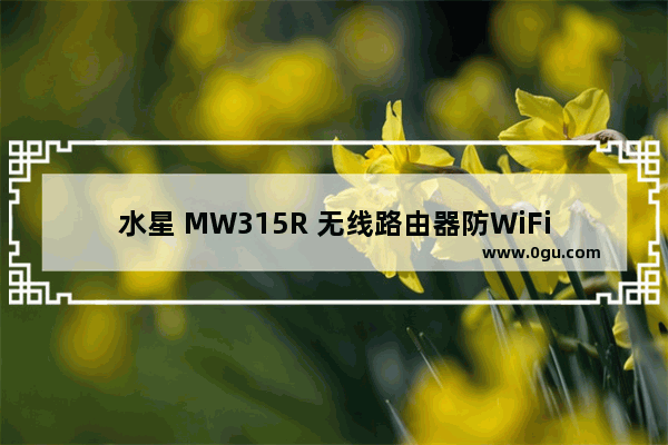水星 MW315R 无线路由器防WiFi万能钥匙蹭网设置