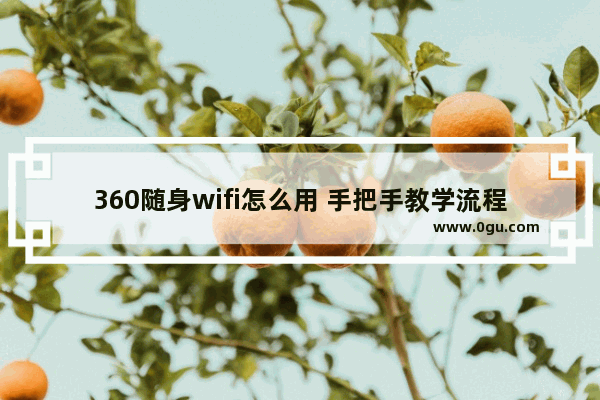 360随身wifi怎么用 手把手教学流程