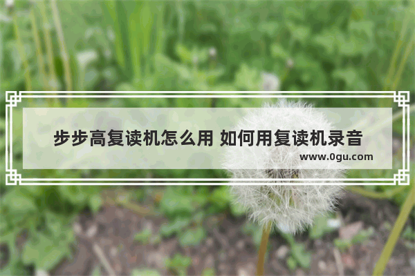 步步高复读机怎么用 如何用复读机录音