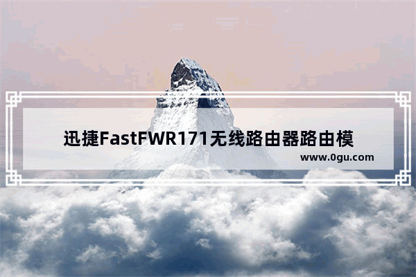 迅捷FastFWR171无线路由器路由模式设置上网