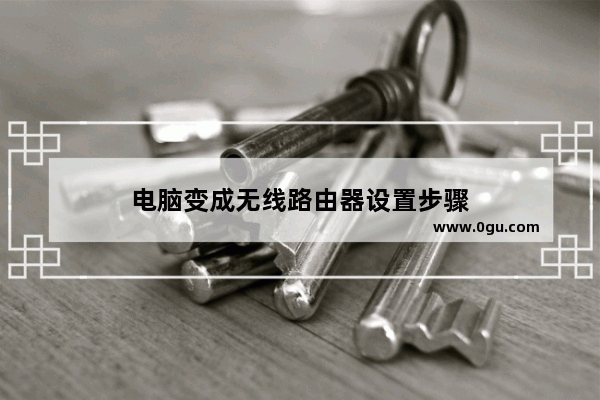 电脑变成无线路由器设置步骤
