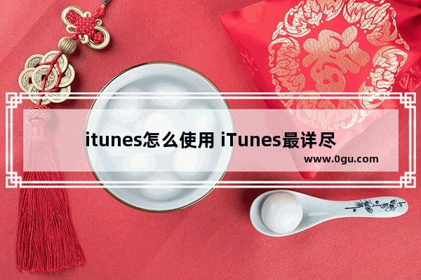 itunes怎么使用 iTunes最详尽使用教程