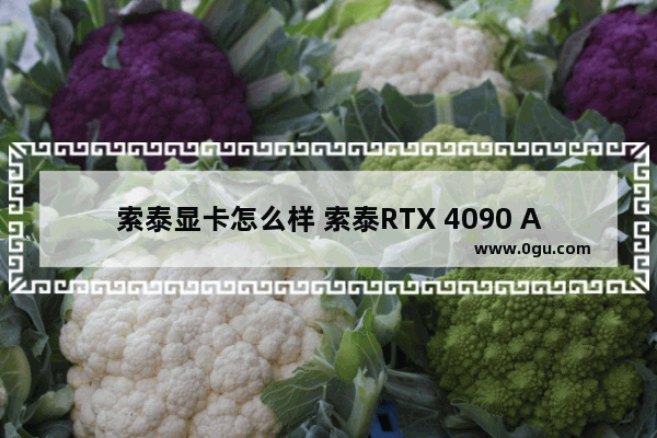 索泰显卡怎么样 索泰RTX 4090 AMP EXTREME AIRO显卡评测