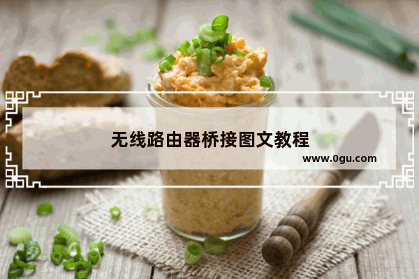 无线路由器桥接图文教程