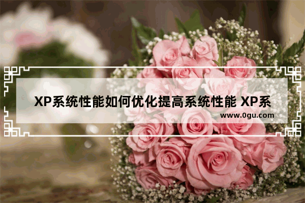 XP系统性能如何优化提高系统性能 XP系统怎么优化电脑性能