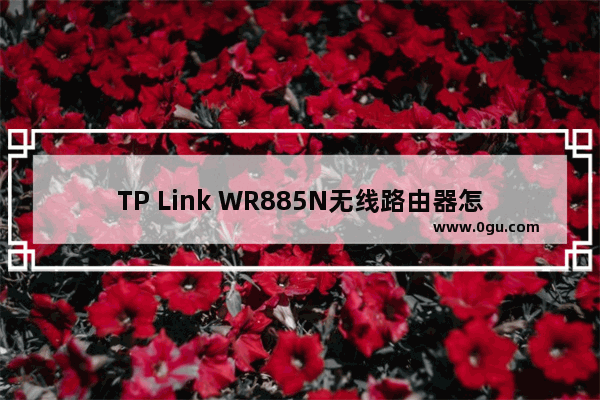 TP Link WR885N无线路由器怎么安装
