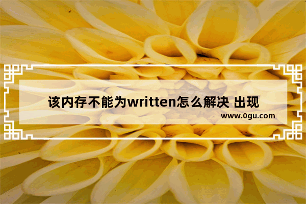 该内存不能为written怎么解决 出现written故障解决方法