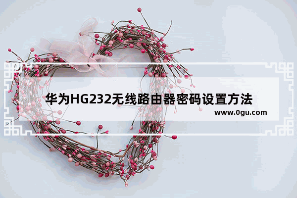 华为HG232无线路由器密码设置方法