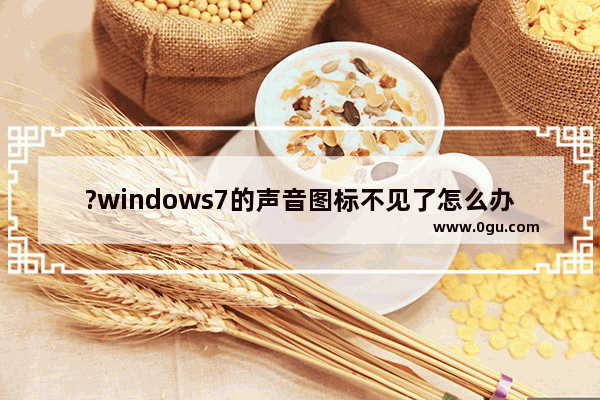 ?windows7的声音图标不见了怎么办 windows7声音图标红叉