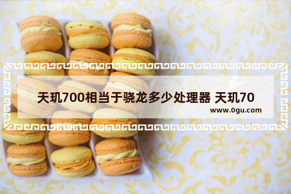 天玑700相当于骁龙多少处理器 天玑700性能详解