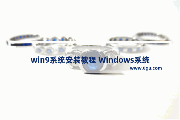 win9系统安装教程 Windows系统安装步骤简单总结
