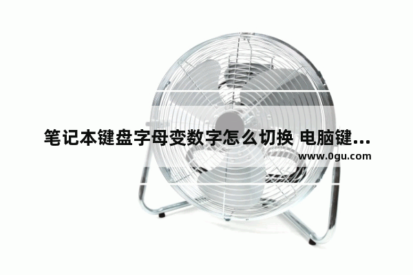 笔记本键盘字母变数字怎么切换 电脑键盘失灵解决方法