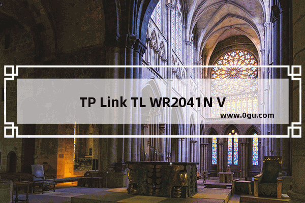 TP Link TL WR2041N V1 无线路由器当作无线交换机使用设置流程！